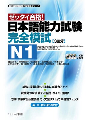 cover image of 日本語能力試験完全模試N1【音声DL付】
